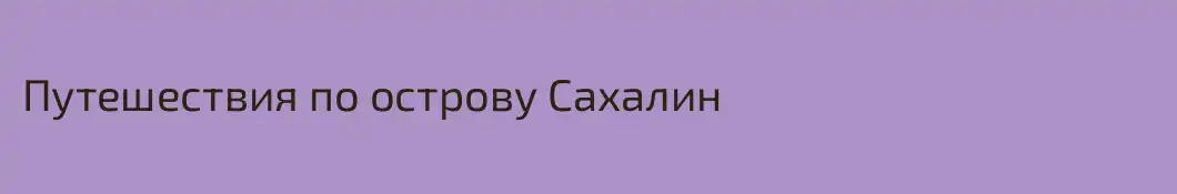 Путешествия по острову Сахалин